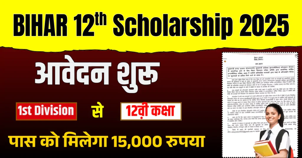 Bihar Board 12th Scholarship 2025