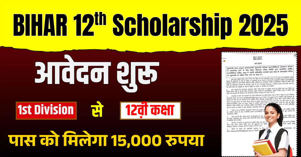 Bihar Board 12th Scholarship 2025