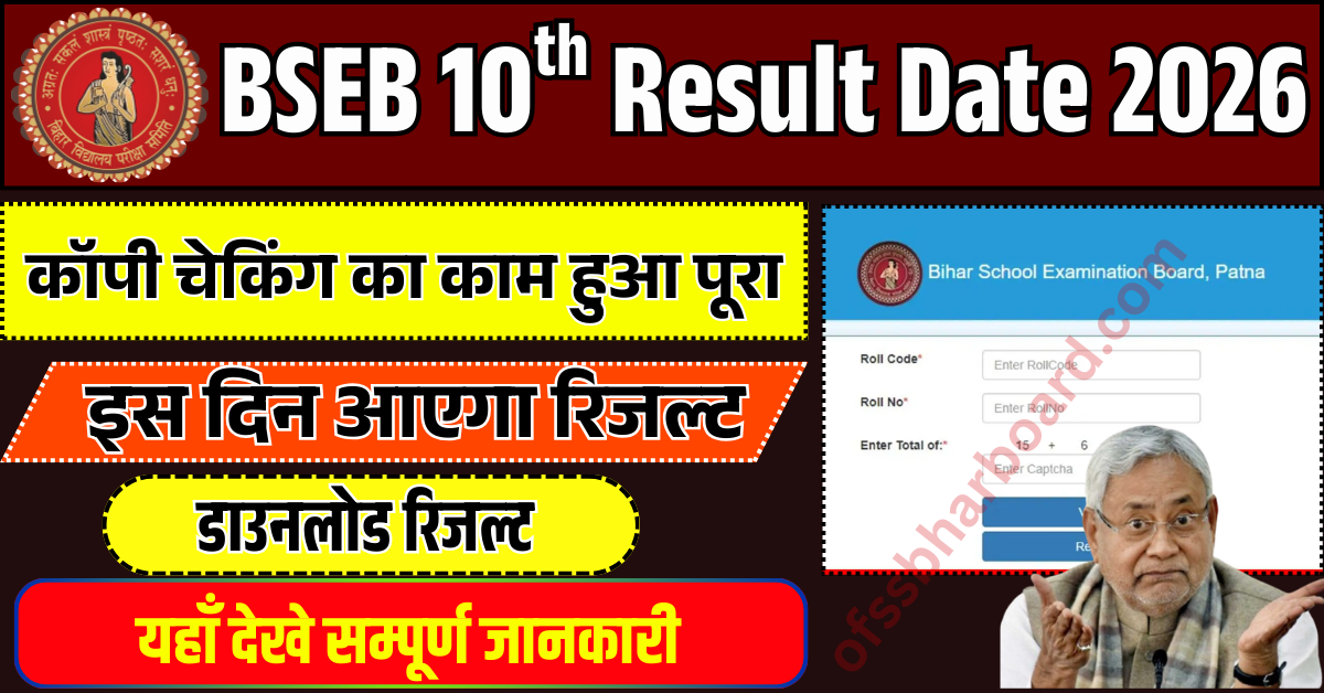 Bihar Board 10th Result Date 2026
