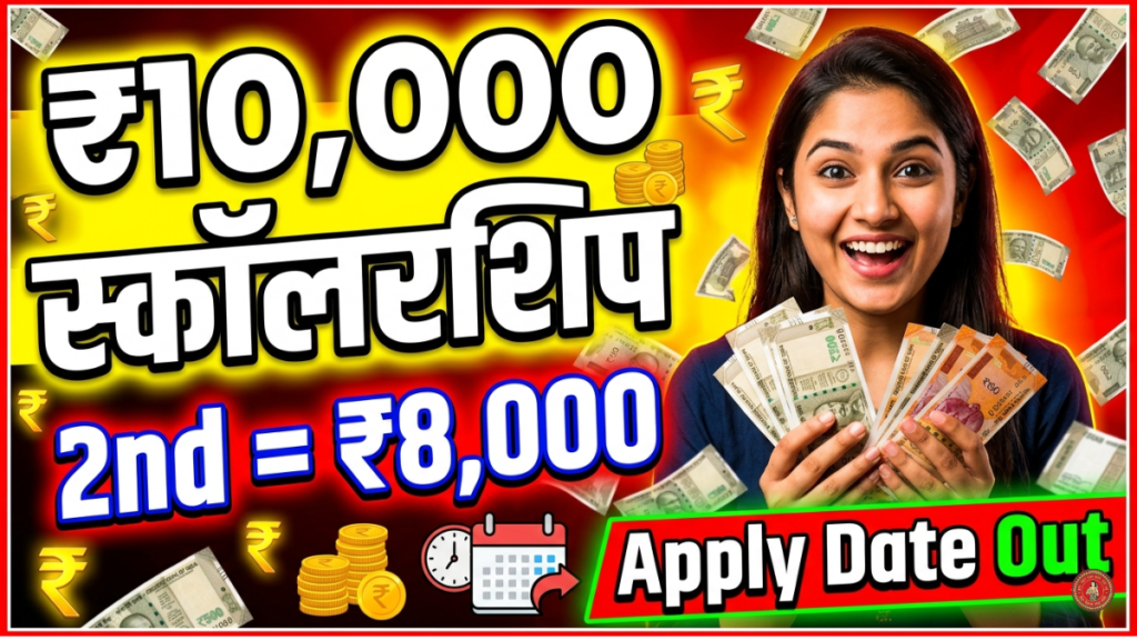 Bihar Board 10th Pass Scholarship 2026