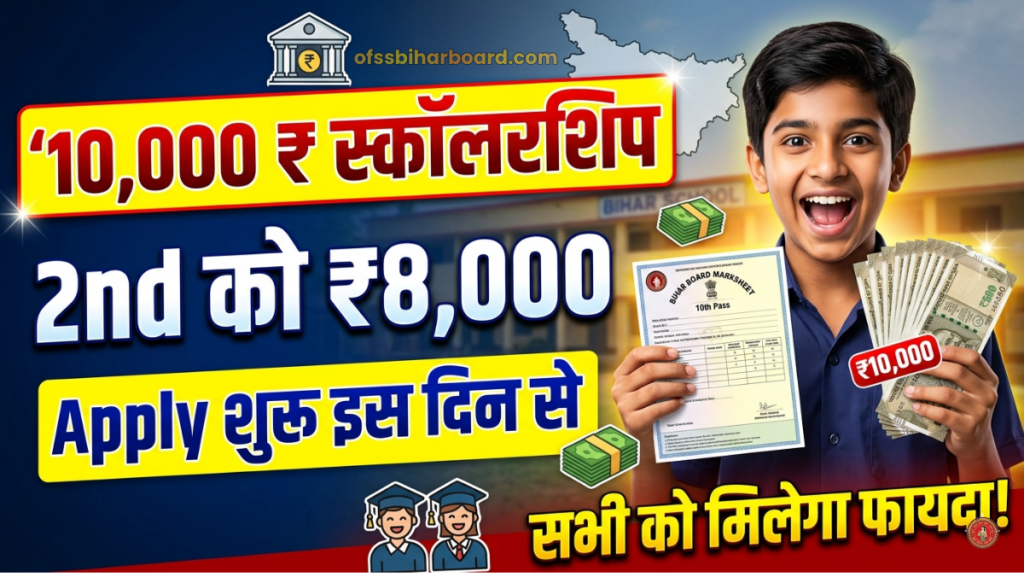 Bihar Board 10th Pass Scholarship 2026