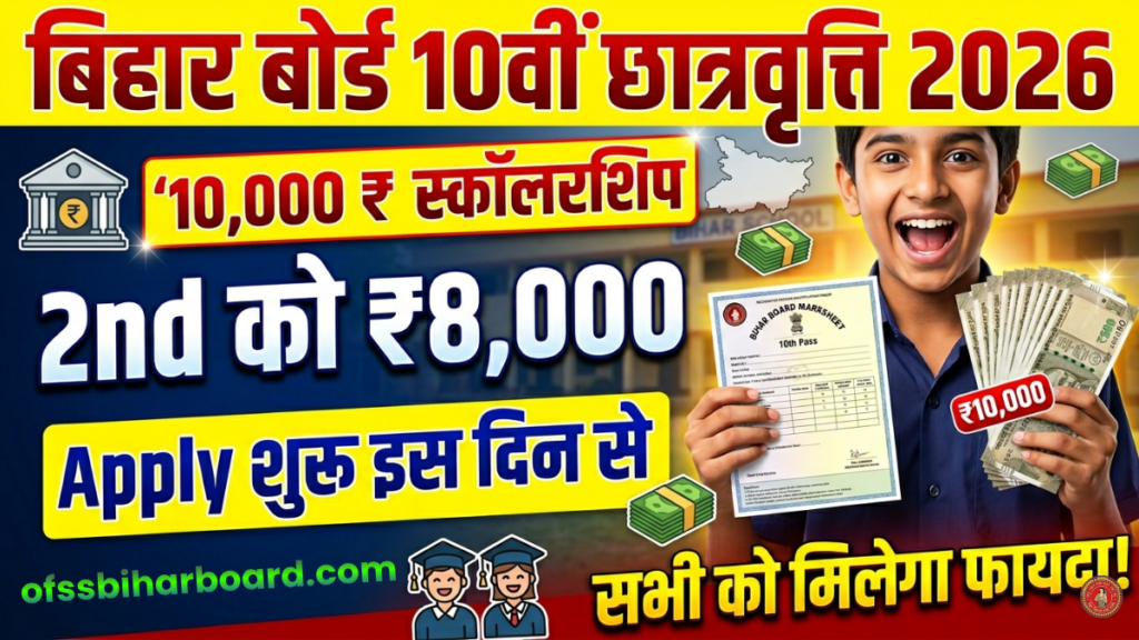 Bihar Board 10th Pass Scholarship 2026